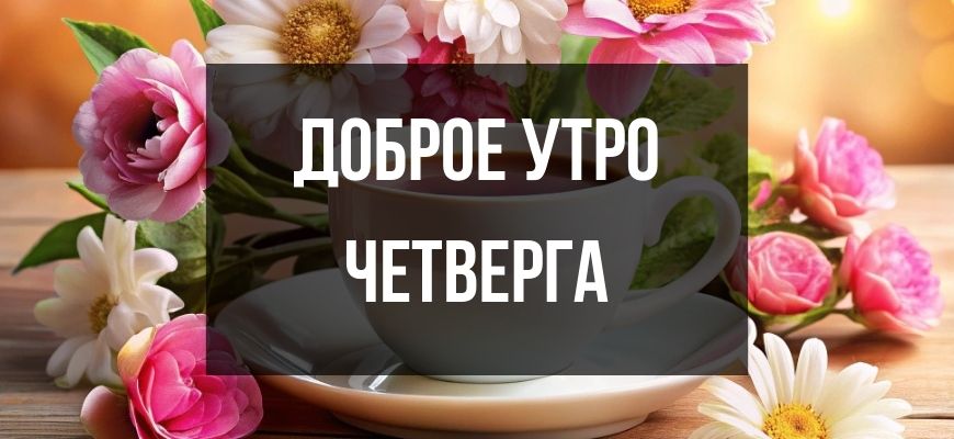 Изображение для страницы "Открытки и пожелания доброе утро четверга"