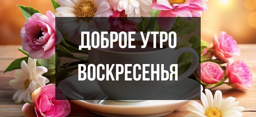 Изображение для страницы "Открытки и пожелания доброе утро воскресенья"