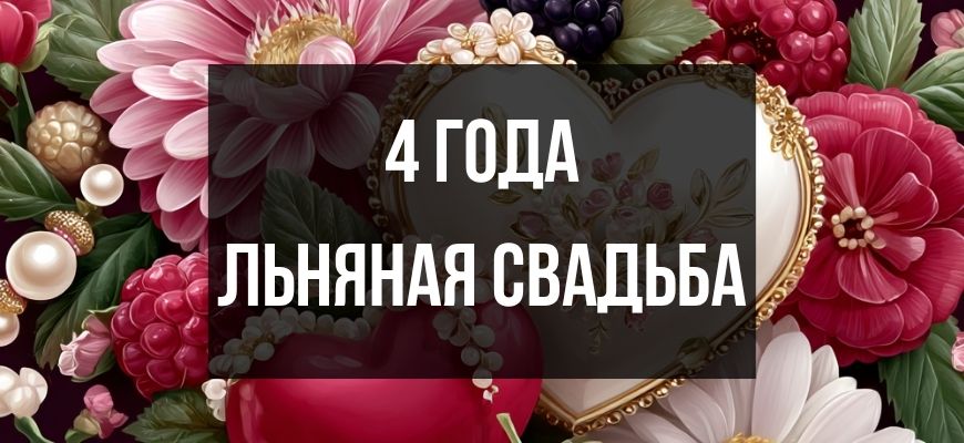 Изображение к странице "Открытки с Льняной свадьбой 4 года"