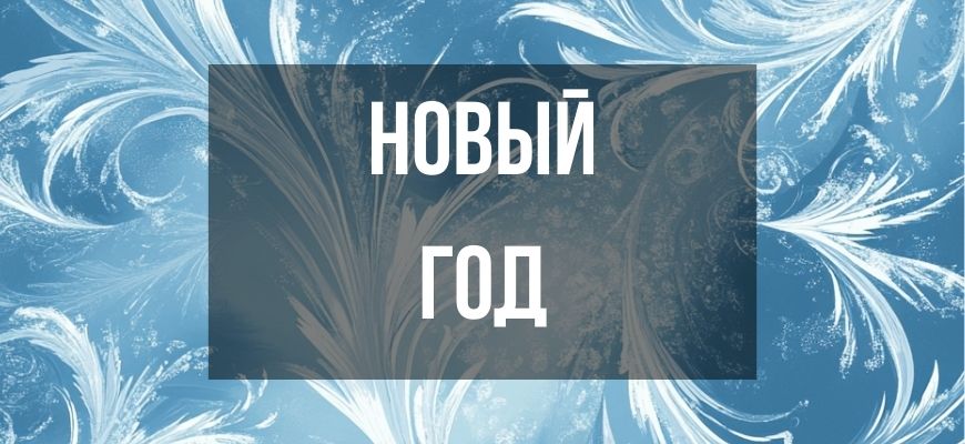 Изображение для раздела "Открытки и поздравления с Новым годом"