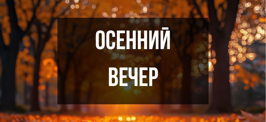 Изображение для страницы "Открытки и пожелания на осенний вечер"