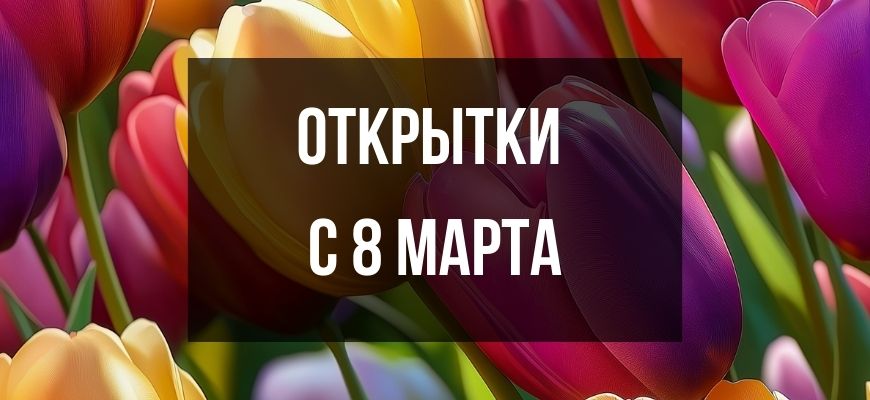 Изображение для страницы "Открытки для поздравления с 8 марта"