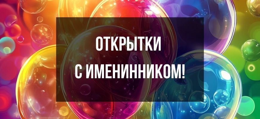 Изображение к странице "Открытки с именинником!
