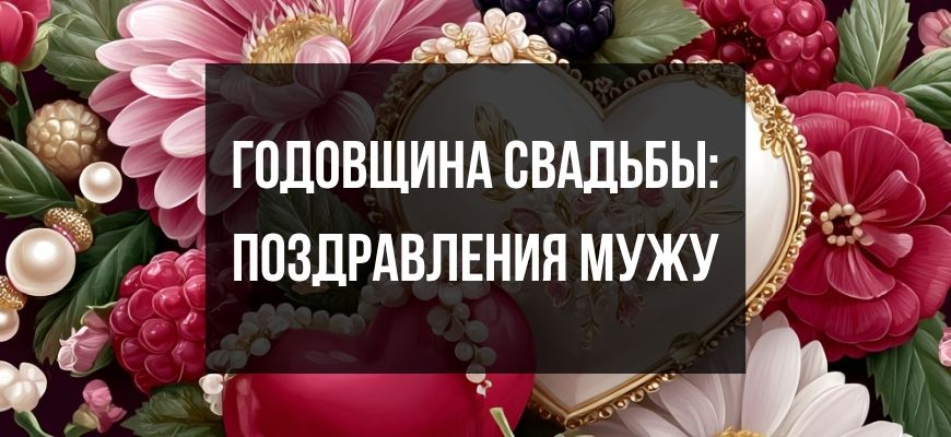Изображение для страницы "Поздравления и открытки мужу на годовщину свадьбы"