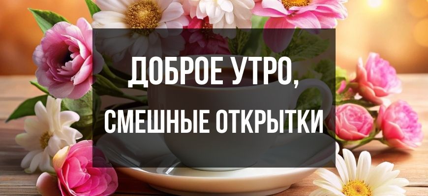 Изображение для страницы "Смешные открытки доброе утро"