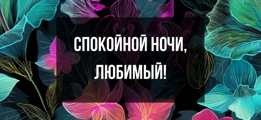 Изображение для страницы "Открытки и пожелания спокойной ночи любимому мужчине"