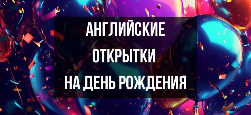Изображение для страницы "Открытки и поздравления с днем рождения на английском языке"