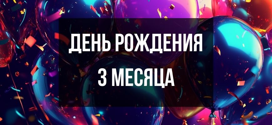 Изображение для страницы "Открытки и поздравления с днем рождения 3 месяца"