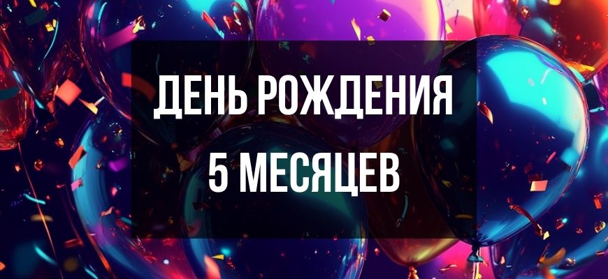Баннер с воздушными шарами и надписью День рождения 5 месяцев