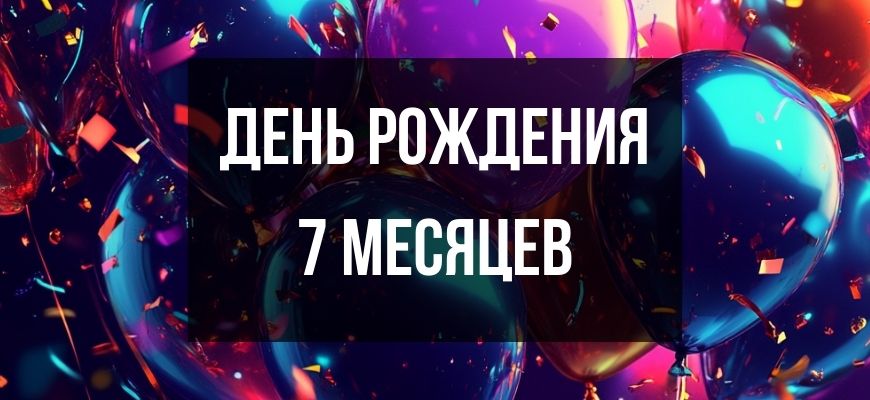 Изображение для страницы "Открытки и поздравления с днем рождения 7 месяцев"
