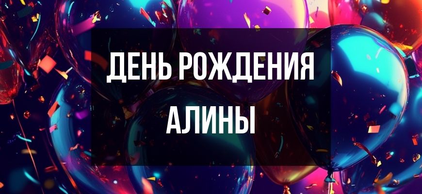 Изображение для страницы "Открытки и поздравления с днем рождения Алине"