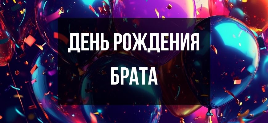 Изображение для страницы "Открытки и поздравления с днем рождения брату"