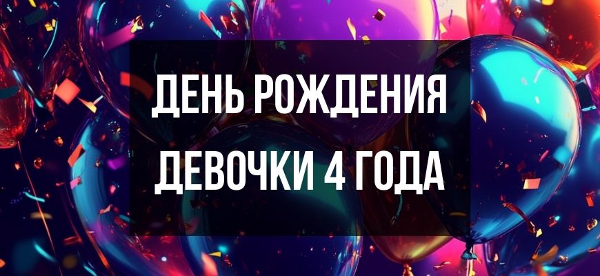 Изображение для страницы "Открытки и поздравления с днем рождения девочки 4 года"