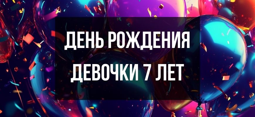 Изображение для страницы "Открытки и поздравления с днем рождения девочки 7 лет"