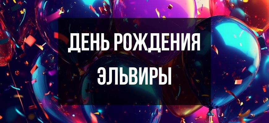 Изображение для страницы "Открытки и поздравления с днем рождения Эльвиры"
