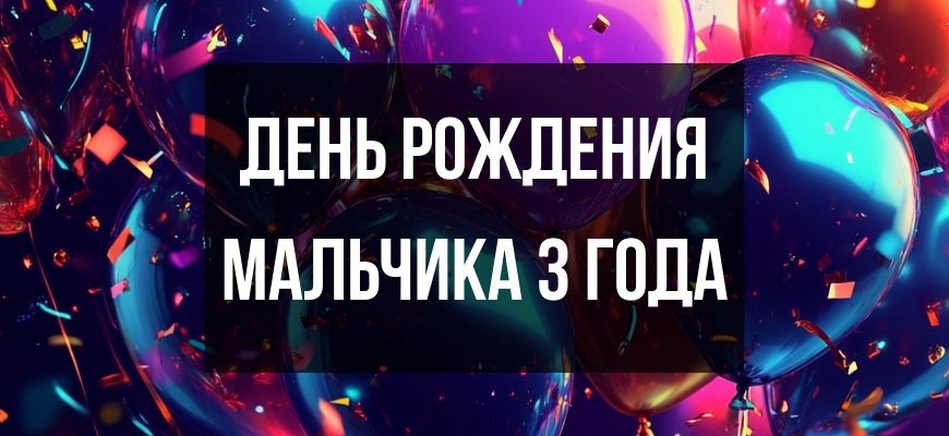 Изображение для страницы "Открытки и поздравления с днем рождения мальчика 3 года"