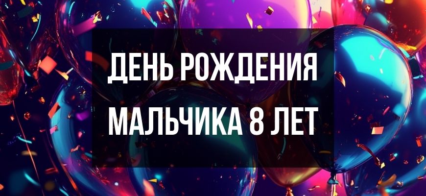 Изображение для страницы "Открытки и поздравления с днем рождения мальчика 8 лет"