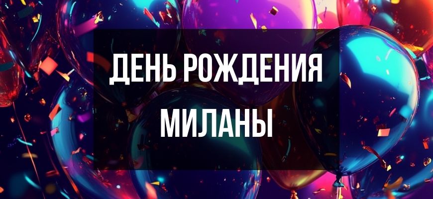 Изображение для страницы "Открытки и поздравления с днем рождения Миланы"