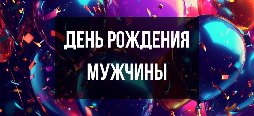 Изображение для раздела "Открытки и поздравления с днем рождения мужчины"