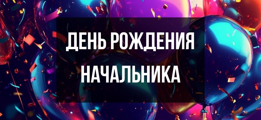 Изображение для страницы "Открытки и поздравления с днем рождения мужчине-начальнику"