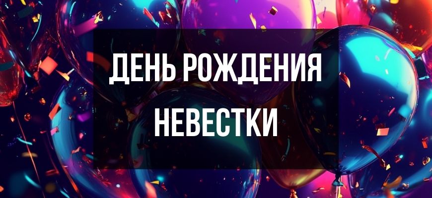 Изображение для страницы "Открытки и поздравления с днем рождения невестке"