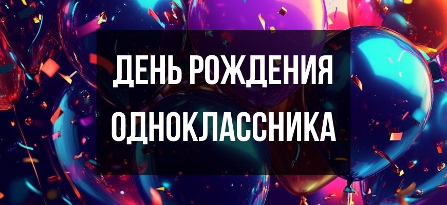 Изображение для страницы "Открытки и поздравления с днем рождения мужчине-однокласснику"