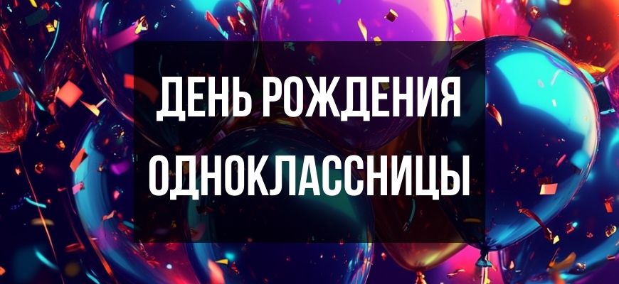 Изображение для страницы "Открытки и поздравления с днем рождения женщине-однокласснице"