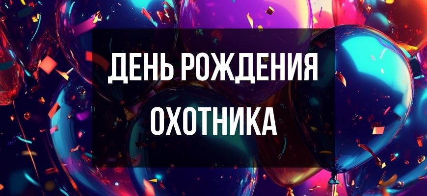 Изображение для страницы "Открытки и поздравления с днем рождения мужчине-охотнику"