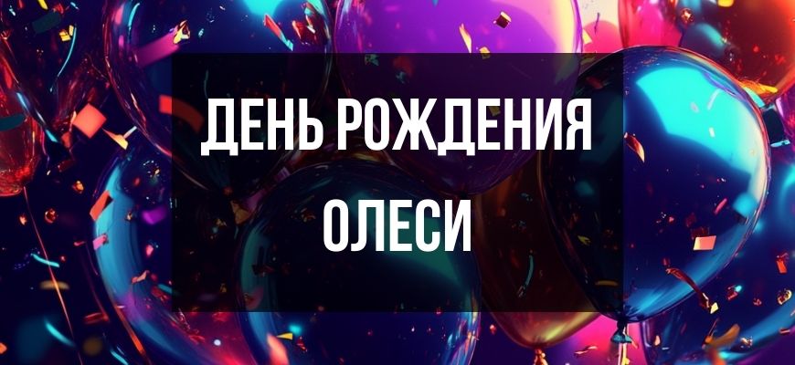 Изображение для страницы "Открытки и поздравления с днем рождения Олеси"
