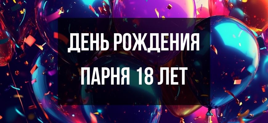 Изображение для страницы "Открытки и поздравления с днем рождения парню 18 лет"