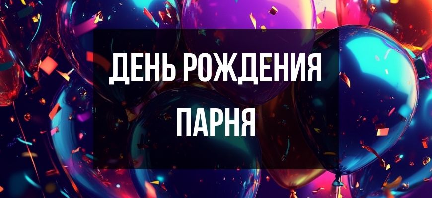Изображение для страницы "Открытки и поздравления с днем рождения парню"