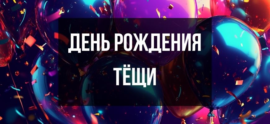 Изображение для страницы "Открытки и поздравления с днем рождения тёще"