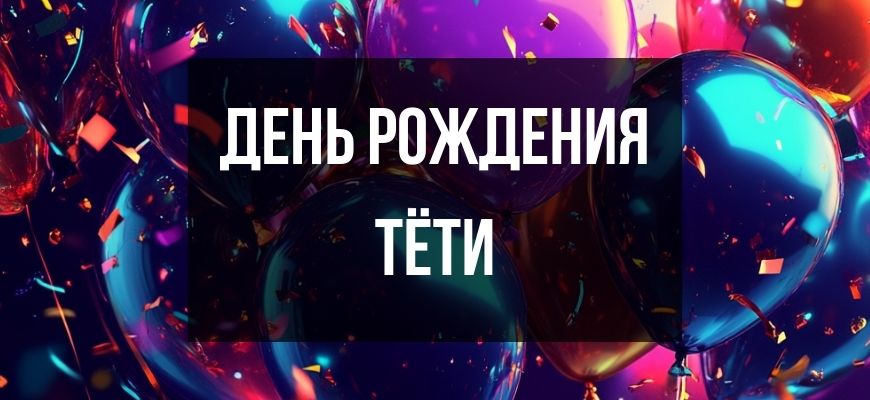 Изображение для страницы "Открытки и поздравления с днем рождения тёте"
