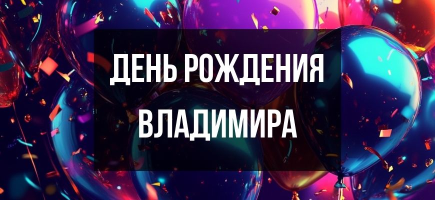Изображение для страницы "Открытки и поздравления с днем рождения Владимира"