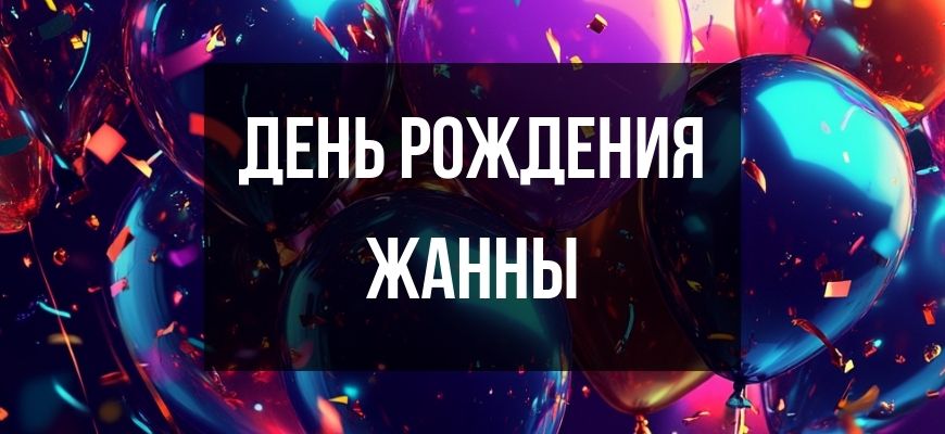 Изображение для страницы "Открытки и поздравления с днем рождения Жанне"