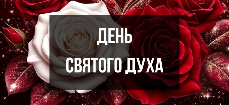 Изображение для страницы "Открытки и поздравления с Днем Святого Духа"