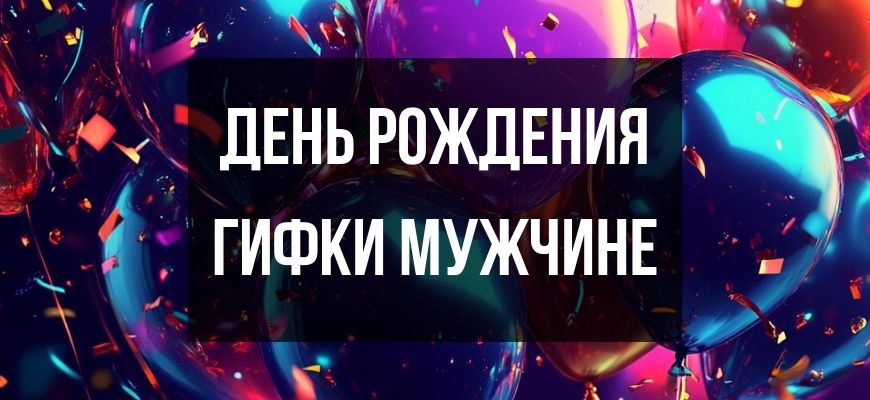 Изображение для страницы "Мерцающие гиф-открытки и поздравления с днем рождения мужчине"