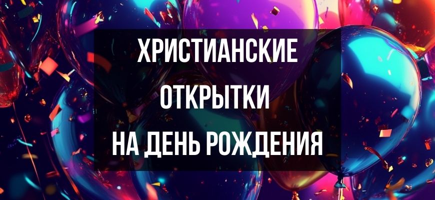Изображение для страницы "Христианские открытки и поздравления с днем рождения"