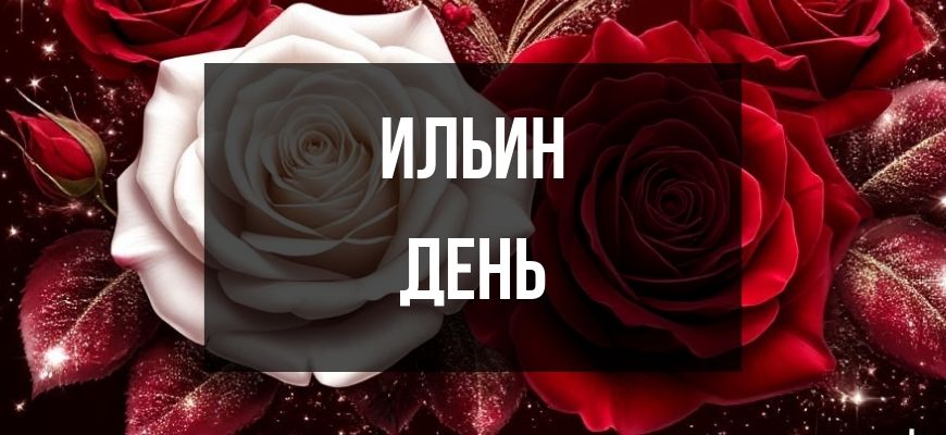 Изображение для страницы "Открытки и поздравления на Ильин День"