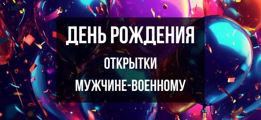 Изображение для страницы "Открытки и поздравления с днем рождения мужчине-военному"
