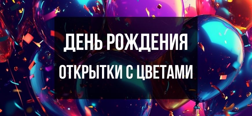 Изображение для страницы "Открытки с днем рождения с цветами"