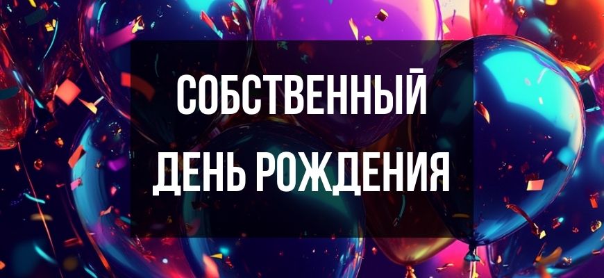Изображение для страницы "Открытки и поздравления себе на свой собственный день рождения"