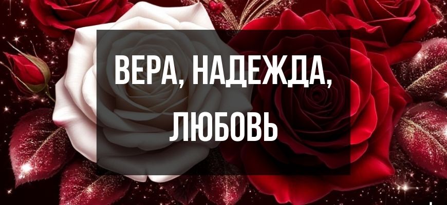 Изображение для страницы "Открытки и поздравления на праздник Вера, Надежда, Любовь и мать их София"