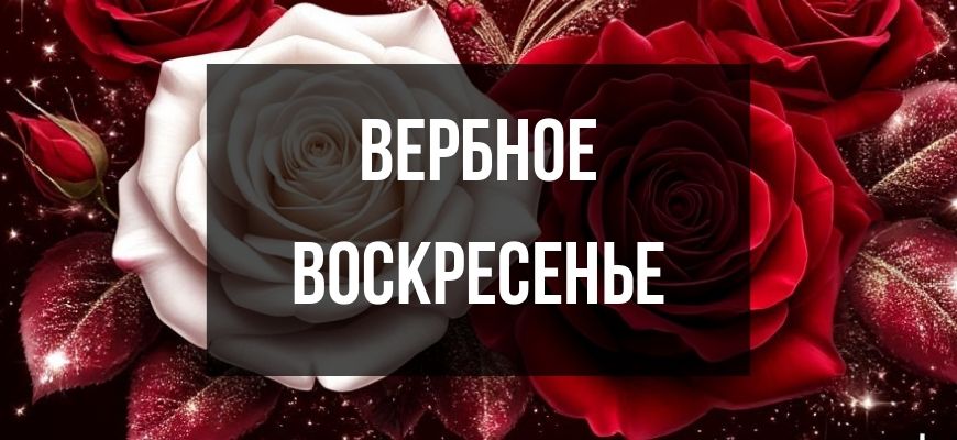 Изображение для страницы "Открытки и поздравления с Вербным воскресеньем"