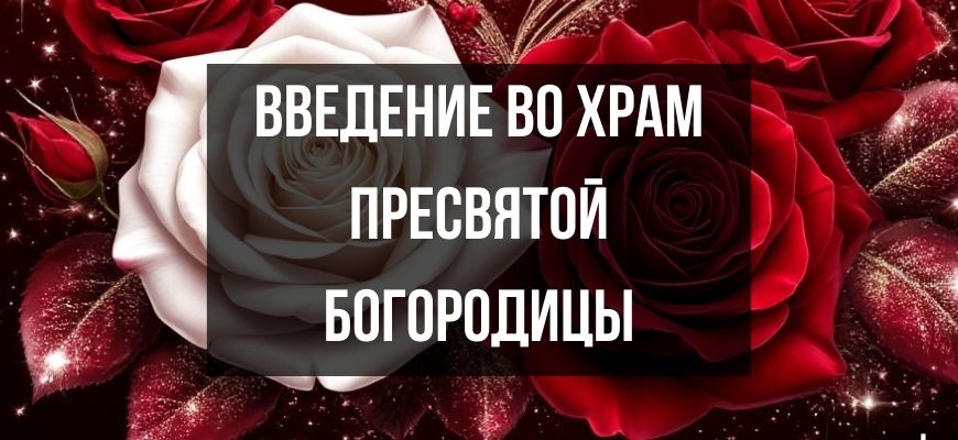 Изображение для страницы "Открытки и поздравления с Введением во храм Пресвятой Богородицы"