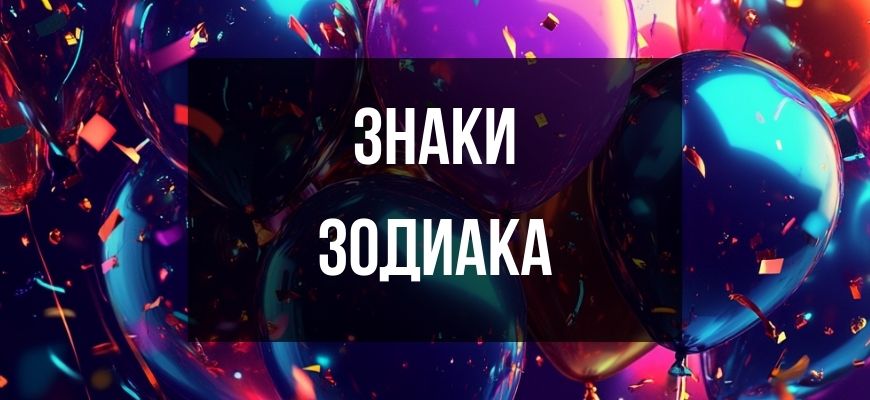 Изображение для страницы "Открытки и поздравления с днем рождения по гороскопу"