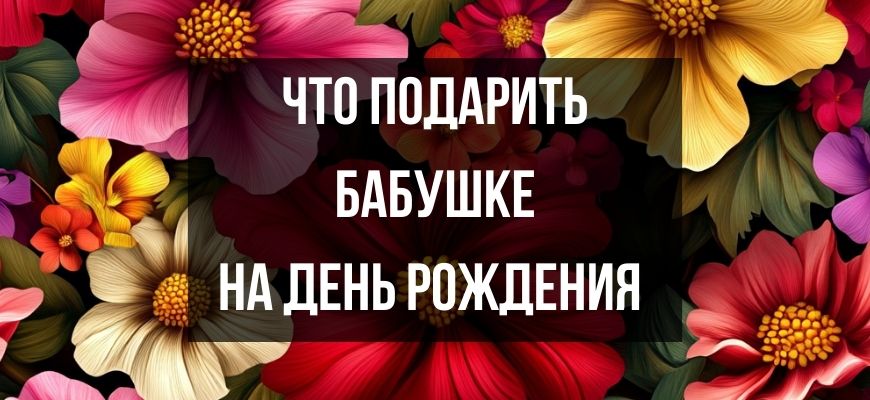 Изображение для страницы "Что подарить бабушке на день рождения"