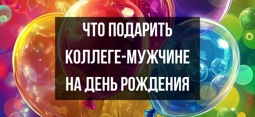 Изображение для страницы "Что подарить коллеге мужчине на день рождения"