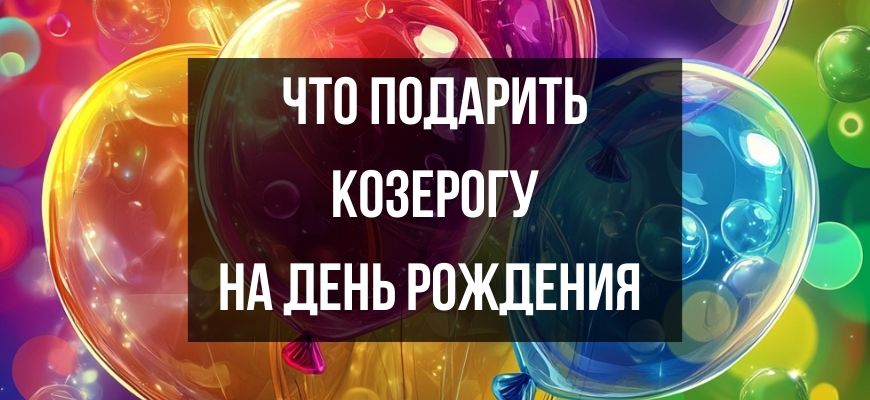 Изображение для страницы "Что подарить Козерогу на день рождения и Новый год"