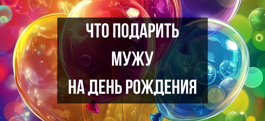 Изображение для страницы "Что подарить мужу на день рождения"